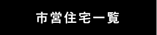 市営住宅一覧