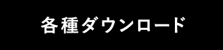 各種ダウンロード