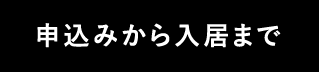 申込みから入居まで